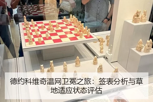 德约科维奇温网卫冕之旅：签表分析与草地适应状态评估