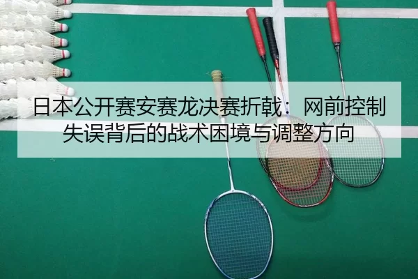 ri-ben-gong-kai-sai-an-sai-long-jue-sai-zhe-ji-wang-qian-kong-zhi-shi-wu-bei-hou-de-zhan-shu-kun-jing-yu-tiao-zheng-2-207.jpg